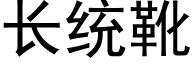 长统靴 (黑体矢量字库)