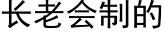 长老会制的 (黑体矢量字库)