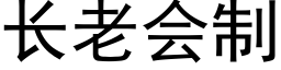 长老会制 (黑体矢量字库)