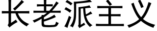 长老派主义 (黑体矢量字库)