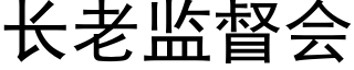 长老监督会 (黑体矢量字库)