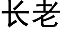 长老 (黑体矢量字库)