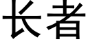 长者 (黑体矢量字库)