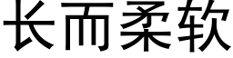 长而柔软 (黑体矢量字库)