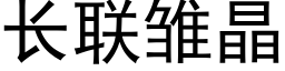 长联雏晶 (黑体矢量字库)