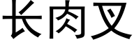 长肉叉 (黑体矢量字库)