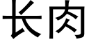 長肉 (黑體矢量字庫)