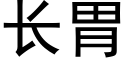 长胃 (黑体矢量字库)