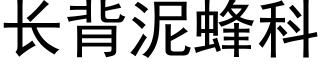 長背泥蜂科 (黑體矢量字庫)