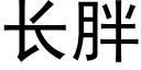 长胖 (黑体矢量字库)