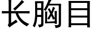 长胸目 (黑体矢量字库)