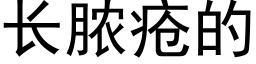 长脓疮的 (黑体矢量字库)