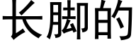 长脚的 (黑体矢量字库)