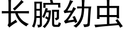 长腕幼虫 (黑体矢量字库)