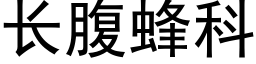 長腹蜂科 (黑體矢量字庫)