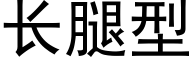 长腿型 (黑体矢量字库)