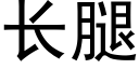 長腿 (黑體矢量字庫)