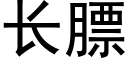 长膘 (黑体矢量字库)