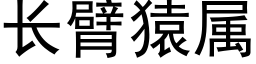 长臂猿属 (黑体矢量字库)