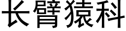 长臂猿科 (黑体矢量字库)