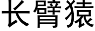 长臂猿 (黑体矢量字库)