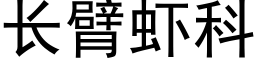 長臂蝦科 (黑體矢量字庫)