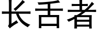 长舌者 (黑体矢量字库)