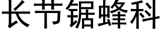 长节锯蜂科 (黑体矢量字库)