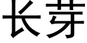 长芽 (黑体矢量字库)