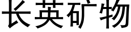 长英矿物 (黑体矢量字库)