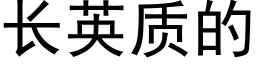 長英質的 (黑體矢量字庫)