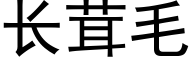 长茸毛 (黑体矢量字库)