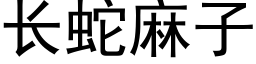 长蛇麻子 (黑体矢量字库)