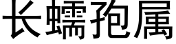 長蠕孢屬 (黑體矢量字庫)