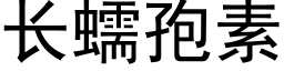 長蠕孢素 (黑體矢量字庫)