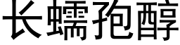 长蠕孢醇 (黑体矢量字库)