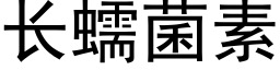 长蠕菌素 (黑体矢量字库)