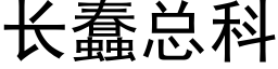 长蠢总科 (黑体矢量字库)