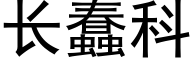 长蠢科 (黑体矢量字库)