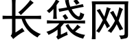 长袋网 (黑体矢量字库)