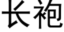 长袍 (黑体矢量字库)