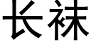 长袜 (黑体矢量字库)