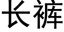 长裤 (黑体矢量字库)
