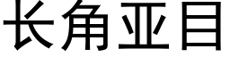 長角亞目 (黑體矢量字庫)