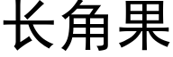 長角果 (黑體矢量字庫)