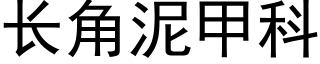 长角泥甲科 (黑体矢量字库)