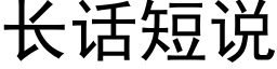 长话短说 (黑体矢量字库)