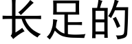 长足的 (黑体矢量字库)