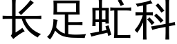 长足虻科 (黑体矢量字库)