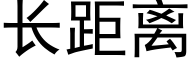 长距离 (黑体矢量字库)